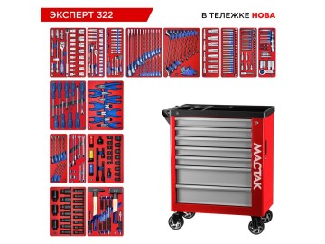 Набор инструментов 323 предмета,