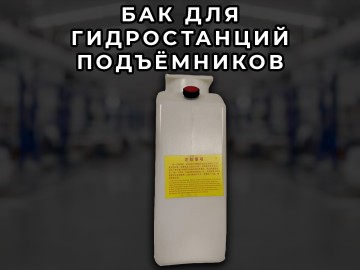 Бак для гидростанции автоподъемника Т-4
